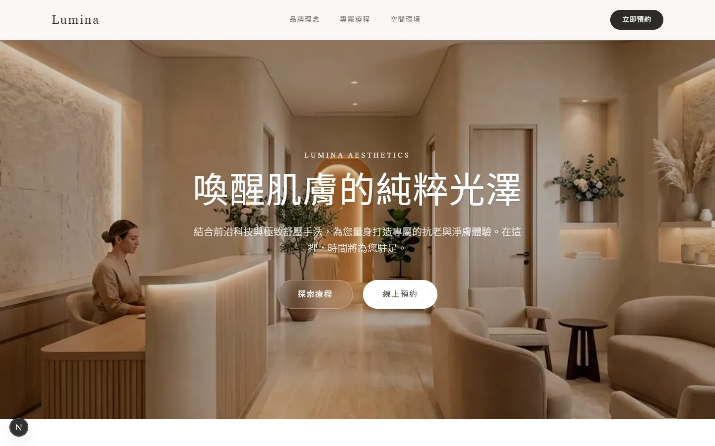 Lumina 沐光美學首頁